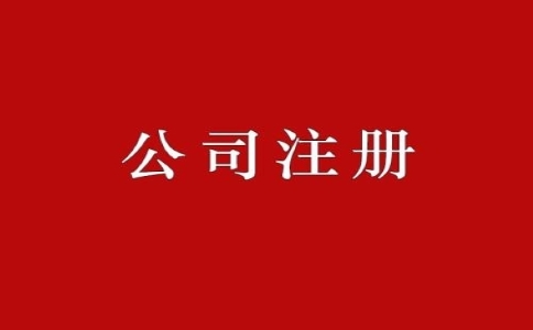 公司注冊資金是否需要實繳嗎？