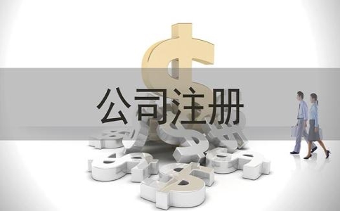 外商獨資企業注冊流程是怎樣的？